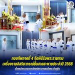 กองทัพภาคที่ 4 จัดพิธีรับพระราชทานเครื่องราชอิสริยาภรณ์ชั้นสายสะพาย ประจำปี 2568 เบื้องหน้าพระบรมฉายาลักษณ์พระบาทสมเด็จพระเจ้าอยู่หัว