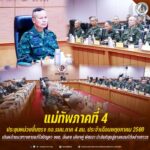 แม่ทัพภาคที่ 4 ประชุมหน่วยขึ้นตรง กอ.รมน.ภาค 4 สน. ประจำเดือนพฤษภาคม 2569 เดินหน้าแนวทางการแก้ไขปัญหา จชต. มั่นคง เคียงคู่ พัฒนา นำสันติสุขสู่ชายแดนใต้อย่างถาวร