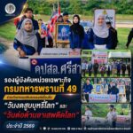 รองผู้บังคับหน่วยเฉพาะกิจกรมทหารพรานที่ 49 ร่วมกิจกรรมเดินรณรงค์เนื่องใน “วันงดสูบบุหรี่โลก” และ “วันต่อต้านยาเสพติดโลก” ประจำปี 2569