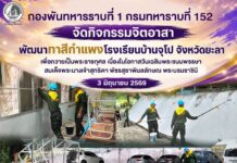 กองพันทหารราบที่ 1 กรมทหาราบที่ 152 จัดกิจกรรมจิตอาสาพัฒนาทาสีกำแพงโรงเรียนบ้านจุโป จังหวัดยะลา เพื่อถวายเป็นพระราชกุศล เนื่องในโอกาสวันเฉลิมพระชนมพรรษา สมเด็จพระนางเจ้าสุทธิดา พัชรสุธาพิมลลักษณ พระบรมราชินี 3 มิถุนายน 2569