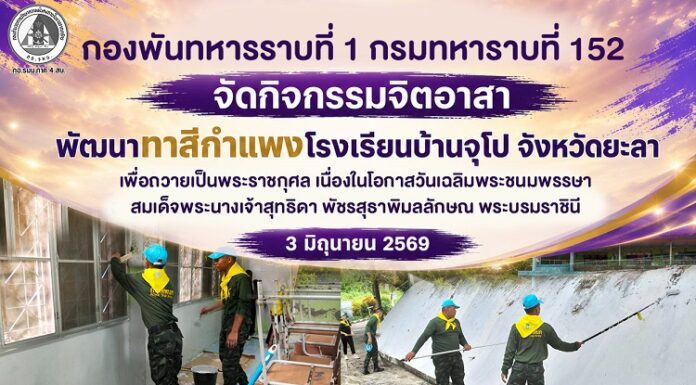 กองพันทหารราบที่ 1 กรมทหาราบที่ 152 จัดกิจกรรมจิตอาสาพัฒนาทาสีกำแพงโรงเรียนบ้านจุโป จังหวัดยะลา เพื่อถวายเป็นพระราชกุศล เนื่องในโอกาสวันเฉลิมพระชนมพรรษา สมเด็จพระนางเจ้าสุทธิดา พัชรสุธาพิมลลักษณ พระบรมราชินี 3 มิถุนายน 2569