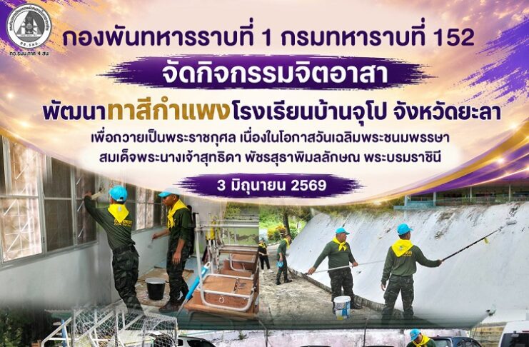 กองพันทหารราบที่ 1 กรมทหาราบที่ 152 จัดกิจกรรมจิตอาสาพัฒนาทาสีกำแพงโรงเรียนบ้านจุโป จังหวัดยะลา เพื่อถวายเป็นพระราชกุศล เนื่องในโอกาสวันเฉลิมพระชนมพรรษา สมเด็จพระนางเจ้าสุทธิดา พัชรสุธาพิมลลักษณ พระบรมราชินี 3 มิถุนายน 2569