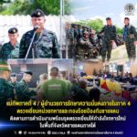 แม่ทัพภาคที่ 4 / ผู้อำนวยการรักษาความมั่นคงภายในภาค 4 ตรวจเยี่ยมหน่วยทหารและกองร้อยป้องกันชายแดน ติดตามการดำเนินงานพร้อมรุดตรวจเยี่ยมให้กำลังใจทหารใหม่ในพื้นที่จังหวัดชายแดนภาคใต้