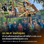 ฉก.ทพ.41 ร่วมกับชุมชน สร้างบ้านเพื่อช่วยเหลือผู้ป่วยยากไร้ ในพื้นที่ อ.รามัน จ.ยะลา ยกระดับคุณภาพชีวิตกลุ่มเปราะบาง