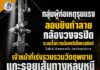 กลุ่มผู้ก่อเหตุรุนแรงลอบยิงทำลายกล้องวงจรปิดระบบรั้วความมั่นคงอิเล็กทรอนิกส์ ในพื้นที่ อำเภอตากใบ จังหวัดนราธิวาส เจ้าหน้าที่เร่งรวบรวมวัตถุพยานแกะรอยเส้นทางหลบหนี