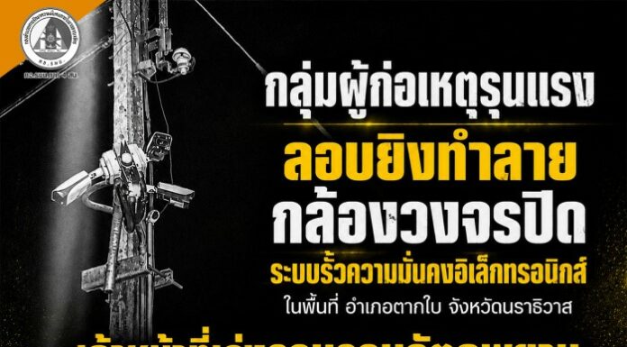 กลุ่มผู้ก่อเหตุรุนแรงลอบยิงทำลายกล้องวงจรปิดระบบรั้วความมั่นคงอิเล็กทรอนิกส์ ในพื้นที่ อำเภอตากใบ จังหวัดนราธิวาส เจ้าหน้าที่เร่งรวบรวมวัตถุพยานแกะรอยเส้นทางหลบหนี