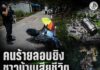 คนร้ายลอบยิงชาวบ้านเสียชีวิต ขณะเดินทางไปประกอบศาสนกิจละหมาดวันศุกร์ ในพื้นที่อำเภอยะหริ่ง จังหวัดปัตตานี