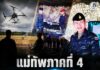 แม่ทัพภาคที่ 4 เปิดการฝึกทบทวนและประเมินผล ชป.ทพ. รุ่นที่ 1 ที่ จ.นครศรีธรรมราช เสริมศักยภาพกำลังพลดูแลความปลอดภัยประชาชนชายแดนใต้