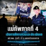 แม่ทัพภาคที่ 4 เปิดการฝึกทบทวนและประเมินผล ชป.ทพ. รุ่นที่ 1 ที่ จ.นครศรีธรรมราช เสริมศักยภาพกำลังพลดูแลความปลอดภัยประชาชนชายแดนใต้