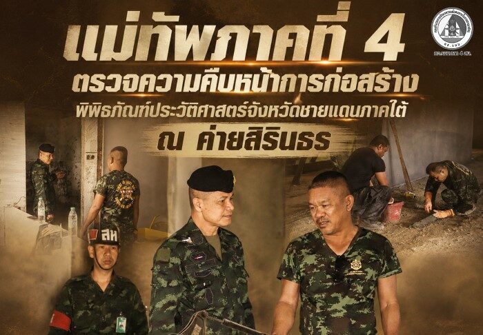 “แม่ทัพภาคที่ 4 ตรวจความคืบหน้าการก่อสร้างพิพิธภัณฑ์ประวัติศาสตร์จังหวัดชายแดนภาคใต้ ณ ค่ายสิรินธร”