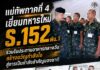 แม่ทัพภาคที่ 4 เยี่ยมทหารใหม่ ร.152 พัน.1 ร่วมรับประทานอาหารกลางวัน สร้างขวัญกำลังใจสู่การเป็นกำลังสำคัญของชาติ