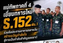 แม่ทัพภาคที่ 4 เยี่ยมทหารใหม่ ร.152 พัน.1 ร่วมรับประทานอาหารกลางวัน สร้างขวัญกำลังใจสู่การเป็นกำลังสำคัญของชาติ