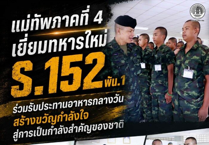 แม่ทัพภาคที่ 4 เยี่ยมทหารใหม่ ร.152 พัน.1 ร่วมรับประทานอาหารกลางวัน สร้างขวัญกำลังใจสู่การเป็นกำลังสำคัญของชาติ