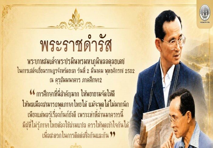 พระบรมชนกาธิเบศร มหาภูมิพลอดุลยเดชมหาราช บรมนาถบพิตร เรื่องความสำคัญของการศึกษาและการสื่อสาร
