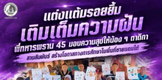 แต่งแต้มรอยยิ้ม เติมเต็มความฝัน พี่ทหารพราน 45 มอบความสุขให้น้อง ๆ ตาดีกา สานสัมพันธ์ สร้างโอกาสทางการศึกษาในพื้นที่ชายแดนใต้