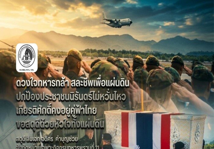 สดุดีทหารกล้า