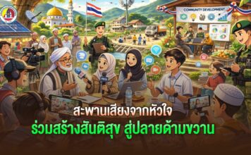 ANIMATION 2D EP : 15 ตอน “สะพานเสียงจากหัวใจ ร่วมสร้างสันติสุข สู่ปลายด้ามขวาน”