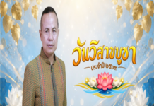 “วันวิสาขบูชา สานศรัทธา สร้างสันติสุขชายแดนใต้” แม่ทัพภาคที่ 4 เชิญชวนพี่น้องประชาชนร่วมสืบสานพระพุทธศาสนา เนื่องในวันวิสาขบูชา ประจำปี 2569