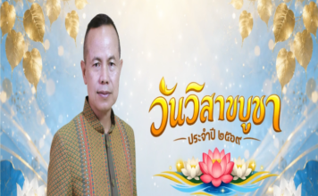 “วันวิสาขบูชา สานศรัทธา สร้างสันติสุขชายแดนใต้” แม่ทัพภาคที่ 4 เชิญชวนพี่น้องประชาชนร่วมสืบสานพระพุทธศาสนา เนื่องในวันวิสาขบูชา ประจำปี 2569