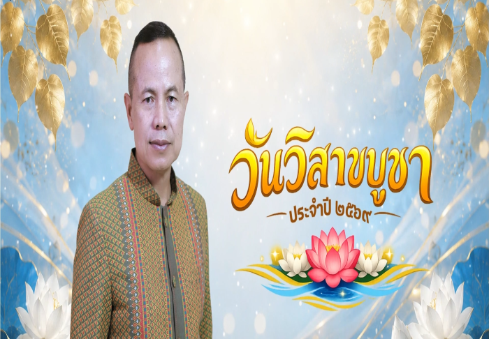“วันวิสาขบูชา สานศรัทธา สร้างสันติสุขชายแดนใต้” แม่ทัพภาคที่ 4 เชิญชวนพี่น้องประชาชนร่วมสืบสานพระพุทธศาสนา เนื่องในวันวิสาขบูชา ประจำปี 2569