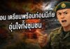 ANIMATION 2D EP : 12 ตอน เตรียมพร้อมก่อนมีภัย… รวมใจทั้งชุมชน