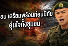 ANIMATION 2D EP : 12 ตอน เตรียมพร้อมก่อนมีภัย… รวมใจทั้งชุมชน