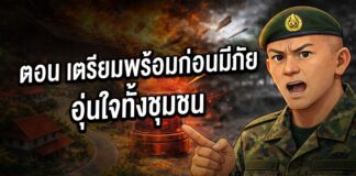 ANIMATION 2D EP : 12 ตอน เตรียมพร้อมก่อนมีภัย… รวมใจทั้งชุมชน