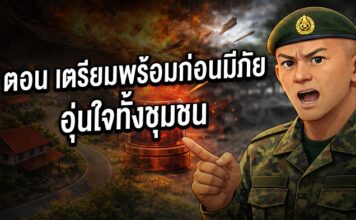 ANIMATION 2D EP : 12 ตอน เตรียมพร้อมก่อนมีภัย… รวมใจทั้งชุมชน
