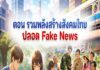 ANIMATION 2D EP : 16 ตอน “รวมพลังสร้างสังคมไทยปลอด Fake News”