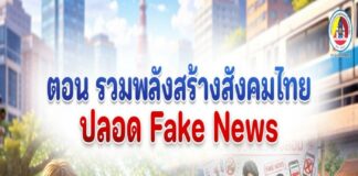 ANIMATION 2D EP : 16 ตอน “รวมพลังสร้างสังคมไทยปลอด Fake News”
