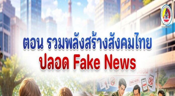 ANIMATION 2D EP : 16 ตอน “รวมพลังสร้างสังคมไทยปลอด Fake News”