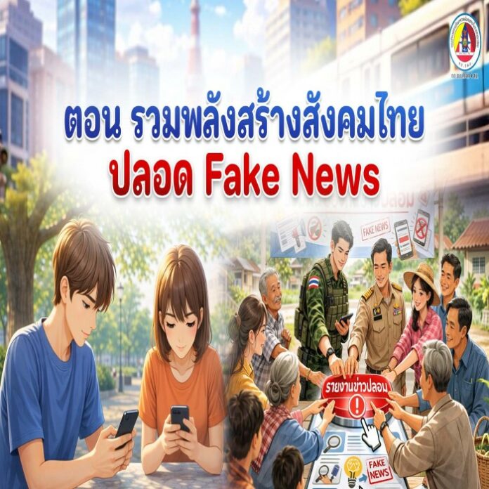 ปกคลิป ตอน รวมพลังสร้างสังคมไทยปลอด Fake News