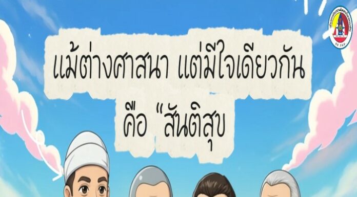 ANIMATION 2D EP : 13 ตอน แม้ต่างศาสนา แต่มีใจเดียวกัน คือ “สันติสุข”