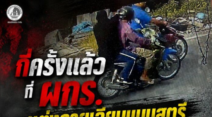กี่ครั้งแล้วที่ผู้ก่อเหตุรุนแรงเลือกแต่งกายเลียนแบบสตรีเพื่ออำพรางตัว….พฤติกรรมเช่นนี้ไม่เพียงสะท้อนการใช้ความรุนแรงที่มุ่งหลีกเลี่ยงการตรวจจับ แต่ยังสร้างผลกระทบต่อความเชื่อมั่นของสังคม และเพิ่มความหวาดระแวงต่อประชาชนผู้บริสุทธิ์