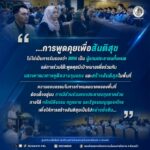 “…การพูดคุยเพื่อสันติสุข ไม่ใช่เป็นการรับรองว่า BRN เป็น ผู้แทนประชาชนทั้งหมด แต่การร่วมโต๊ะพูดคุยมีเป้าหมายเพื่อร่วมกันแสวงหาแนวทาง ยุติความรุนแรง และสร้างสันติสุขในพื้นที่ ความชอบธรรมในการกำหนดอนาคตของพื้นที่ ต้องตั้งอยู่บน การมีส่วนร่วมของประชาชนทุกภาคส่วน ภายใต้หลักนิติธรรม กฎหมาย และรัฐธรรมนูญของไทย เพื่อให้การสร้างสันติสุขเป็นไปอย่างยั่งยืน…”