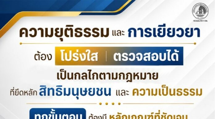 “…ความยุติธรรมและการเยียวยา ต้องตั้งอยู่บนความโปร่งใสและตรวจสอบได้ การเยียวยาเป็นกลไกตามกฎหมายที่ยึดหลักสิทธิมนุษยชน ความเป็นธรรม และความเสมอภาค โดยทุกขั้นตอนควรมีหลักเกณฑ์ที่ชัดเจน โปร่งใส และสามารถตรวจสอบได้ เพื่อให้การช่วยเหลือเป็นไปอย่างถูกต้อง พร้อมทั้งป้องกันการใช้สิทธิโดยมิชอบ ขณะเดียวกัน การกล่าวอ้างหรือการนำเสนอข้อมูลใด ๆ ควรตั้งอยู่บนข้อเท็จจริงและพยานหลักฐานที่สามารถตรวจสอบได้ ไม่ใช่ข้อสรุปที่ยังขาดการยืนยัน เพราะความยุติธรรมที่แท้จริงย่อมเกิดขึ้นได้จากความจริง ความโปร่งใส และความรับผิดชอบร่วมกันของทุกฝ่าย…“