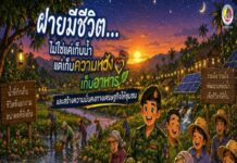ANIMATION 2D EP : 21 ตอน ฝายมีชีวิต…แหล่งอาหารและความหวัง