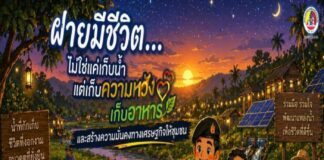 ANIMATION 2D EP : 21 ตอน ฝายมีชีวิต…แหล่งอาหารและความหวัง