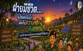ANIMATION 2D EP : 21 ตอน ฝายมีชีวิต…แหล่งอาหารและความหวัง