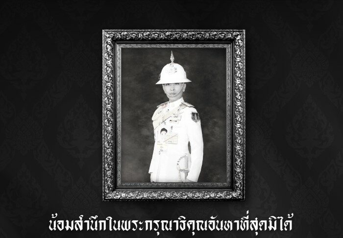 น้อมสำนึกในพระกรุณาธิคุณอันหาที่สุดมิได้ สมเด็จพระเจ้าลูกเธอ เจ้าฟ้าพัชรกิติยาภา นเรนทิราเทพยวดี กรมหลวงราชสาริณีสิริพัชร มหาวัชรราชธิดา