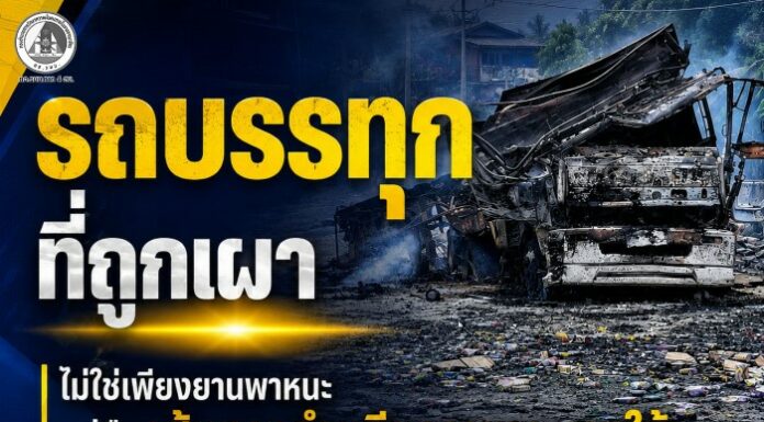 “รถบรรทุกที่ถูกเผา ไม่ใช่เพียงยานพาหนะ แต่คือเส้นทางลำเลียงอาหาร ของใช้ และความหวังของประชาชน ผู้ก่อเหตุรุนแรงไม่ได้ทำลายเพียงทรัพย์สิน หากยังทำลายเศรษฐกิจ ความเชื่อมั่น และวิถีชีวิตของคนในพื้นที่”