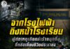 “จากโรงไฟฟ้าถึงหน้าโรงเรียน ผู้ก่อเหตุเลือกทำร้ายทุกสิ่งที่หล่อเลี้ยงชีวิตประชาชน” กอ.รมน.ภาค 4 สน.ขอประนามทุกการการกระทำที่สร้างความเดือดร้อนให้กับประชาชน