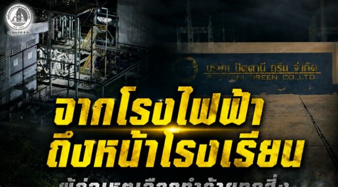 “จากโรงไฟฟ้าถึงหน้าโรงเรียน ผู้ก่อเหตุเลือกทำร้ายทุกสิ่งที่หล่อเลี้ยงชีวิตประชาชน” กอ.รมน.ภาค 4 สน.ขอประนามทุกการการกระทำที่สร้างความเดือดร้อนให้กับประชาชน