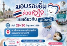 มอบรอยยิ้มด้วยหัวใจ ไทยเดียวกัน @ ปัตตานี