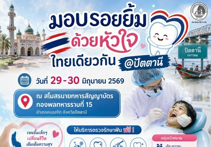 มอบรอยยิ้มด้วยหัวใจ ไทยเดียวกัน @ ปัตตานี
