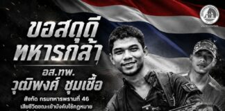 สดุดีวีรบุรุษผู้เสียสละ