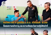 แม่ทัพภาคที่ 4 รุดเยี่ยม จ.ส.อ.ทวีเกียรติ ยาวิละ ชื่นชมความกล้าหาญ และความเสียสละในการปฏิบัติหน้าที่