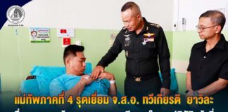 แม่ทัพภาคที่ 4 รุดเยี่ยม จ.ส.อ.ทวีเกียรติ ยาวิละ ชื่นชมความกล้าหาญ และความเสียสละในการปฏิบัติหน้าที่