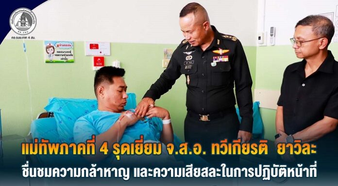 แม่ทัพภาคที่ 4 รุดเยี่ยม จ.ส.อ.ทวีเกียรติ ยาวิละ ชื่นชมความกล้าหาญ และความเสียสละในการปฏิบัติหน้าที่