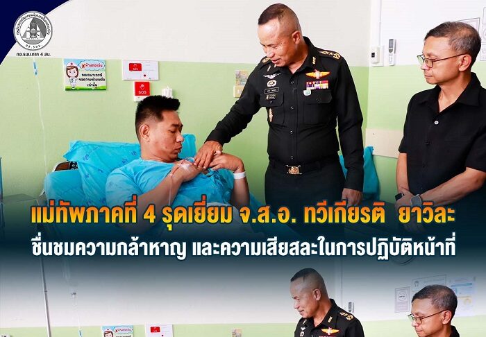 แม่ทัพภาคที่ 4 รุดเยี่ยม จ.ส.อ.ทวีเกียรติ ยาวิละ ชื่นชมความกล้าหาญ และความเสียสละในการปฏิบัติหน้าที่
